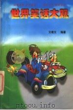 世界笑话大观 1992 PDF电子版封面 780570287X 文君文编著
