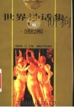 世界神话集 2 自然社会神话 1999 PDF电子版封面 7810531670 刘城淮主编