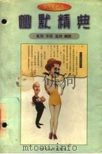 智者的玩笑 幽默精典 1998 PDF电子版封面 7220042035 瓜田主编