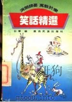 笑话精选 1992 PDF电子版封面 753631521X 石华选编