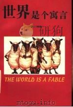 世界是个寓言 1998 PDF电子版封面 7806440763 白波编著