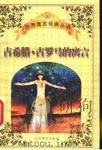 古希腊·古罗马的寓言 1999 PDF电子版封面 7544015998 杨丹,吴秋林编选