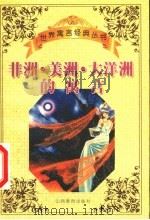 非洲·美洲·大洋洲的寓言（1999 PDF版）