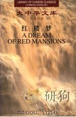 红楼梦 4 汉英对照 1999 PDF电子版封面 7119024116 (清)曹雪芹,高鹗著;杨宪益,戴乃迭译
