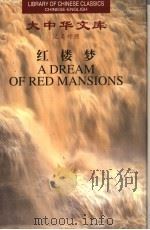 红楼梦 5 1999 PDF电子版封面 7119024116 (清)曹雪芹,(清)高鹗著;杨宪益,戴乃迭译