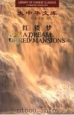 红楼梦 2 汉英对照 1999 PDF电子版封面 7119024116 (清)曹雪芹,高鹗著;杨宪益,戴乃迭译