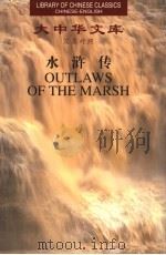 水浒传 2 汉英对照 1999 PDF电子版封面 7119024094 施耐庵,罗贯中著;沙博理译