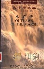 水浒传 3 汉英对照 1999 PDF电子版封面 7119024094 施耐庵,罗贯中著;沙博理译