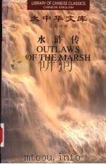 水浒传 4 汉英对照 1999 PDF电子版封面 7119024094 施耐庵,罗贯中著;沙博理译