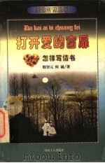打开爱的窗扉 怎样写情书 1997 PDF电子版封面 7500819021 殷智元,何诚著