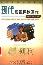 现代影视评论写作   1999  PDF电子版封面  7805945934  王春泉，李晓洁编著 
