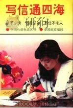 写信通四海 1992 PDF电子版封面 7203023222 石华编