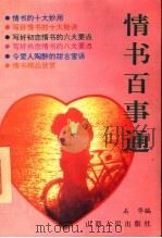 情书百事通 1993 PDF电子版封面 7203024547 石华编
