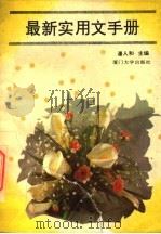 最新实用文手册   1994  PDF电子版封面  7561507291  潘人和等执笔 