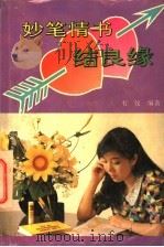 妙笔情书结良缘（1992 PDF版）