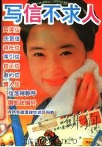 写信不求人 1995 PDF电子版封面 7500816308 林石编著