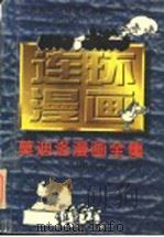 莫迪洛漫画全集 1997 PDF电子版封面 780558835X (阿根廷)吉勒摩·莫迪洛(Mordillo)作
