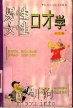 男性口才学  女性口才学（1999.12 PDF版）