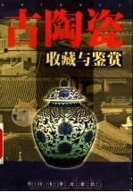 古陶瓷收藏与鉴赏 1998 PDF电子版封面 7561416881 陈德富编著