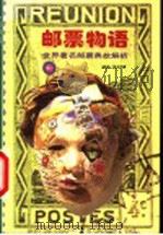 邮票物语 世界著名邮票典故解析 1999 PDF电子版封面 7806099298 徐太光君编著