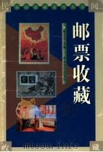 邮票收藏 1999 PDF电子版封面 7560413641 杨才玉主编