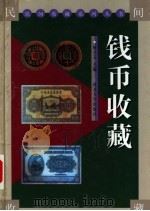 钱币收藏 1999 PDF电子版封面 7560413625 杨才玉主编