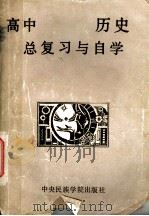 高中历史总复习与自学 1989 PDF电子版封面 7810011138 北京教育学院贾凯力,徐中伟,齐宪代等编著