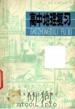 高中地理复习（1981 PDF版）