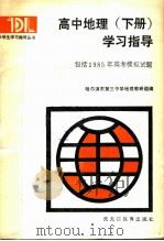 高中地理 下 学习指导 包括1985年高考模拟试题 1985 PDF电子版封面 7257·18 哈尔滨市第三中学地理教研组编