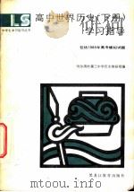 高中世界历史 下 学习指导 1985 PDF电子版封面 7357·17 哈尔滨市第三中学编