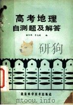 高考地理自测题及解答（1987 PDF版）