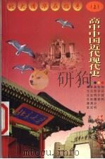 高中中国近代现代史 上 1999 PDF电子版封面 7500425422 王富友,乔自宏主编;朱广簪,邢瑛,倪初文;王青梅编