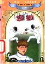 接剑 1999 PDF电子版封面 7507708152 (美)唐娜·乔·纳波利(Donna Jo Napoli)著;