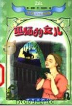 巫师的女儿 1999 PDF电子版封面 7507708772 (美)唐娜·乔·纳波利(Donna Jo Napoli)著;