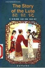 琵笆记 中英对照 1999 PDF电子版封面 7800055515 (明)高明著;王建平改编