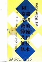 微机的操作技术和常见故障及维修 1997 PDF电子版封面 7810590332 尚英,郭军编著