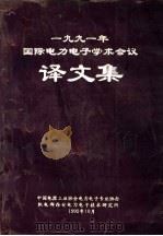 1991年国际电力电子学术会议译文集（1992 PDF版）