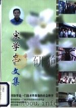 宋学忠文集 PDF电子版封面