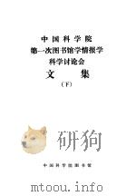 中国科学院第一次图书馆学情报学科学讨论会文集 下 1980 PDF电子版封面 中国科学院图书馆