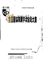 全国固体薄膜学术会论文集（1990 PDF版）