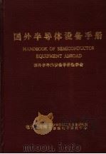 国外半导体设备手册 1988 PDF电子版封面 国外半导体设备手册编委会