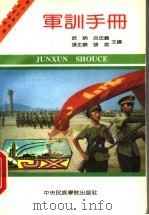 军训手册 1993 PDF电子版封面 7810015176 武炳,吕忠义,张生锦,张斌主编