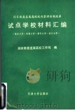 国家教委直属高校校内管理体制改革 试点学校材料汇编 1992 PDF电子版封面 7561803397 国家教委直属高校工作司编