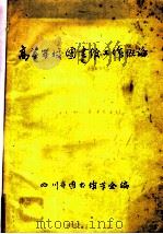 高等学校图书馆工作概论 1983 PDF电子版封面 四川省图书馆学会编