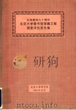 纪念建馆九十周年北京大学图书馆藏文献调查评估报告集（1992 PDF版）
