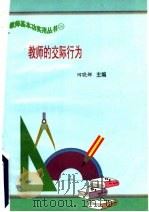 教师的交际行为（ PDF版）