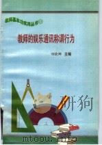 教师和娱乐通讯称谓行为（ PDF版）