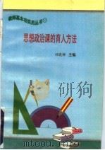 思想政治课的育人方法（ PDF版）