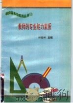 教师的专业能力素质（ PDF版）