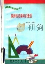 教师的法律知识素质 PDF电子版封面 田晓娜,周德明,王波波,王昭,于明,杨邵豫,彭卫红,崔雪松,